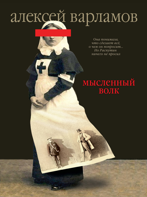 Détails du titre pour Мысленный волк par Варламов, Алексей - Disponible